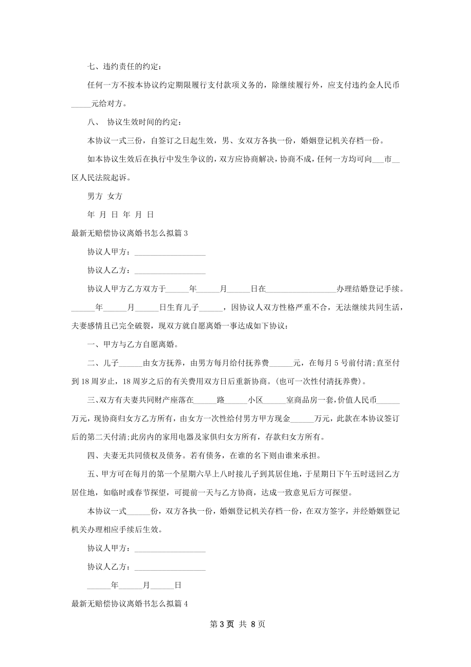 最新无赔偿协议离婚书怎么拟（通用7篇）.docx_第3页