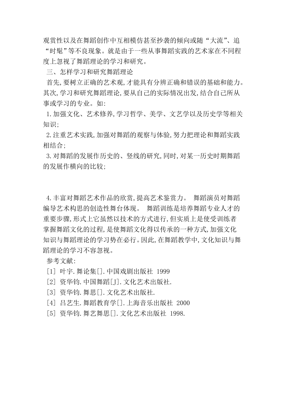 谈舞蹈理论对舞蹈实践的指导作用舞蹈论文.doc_第3页