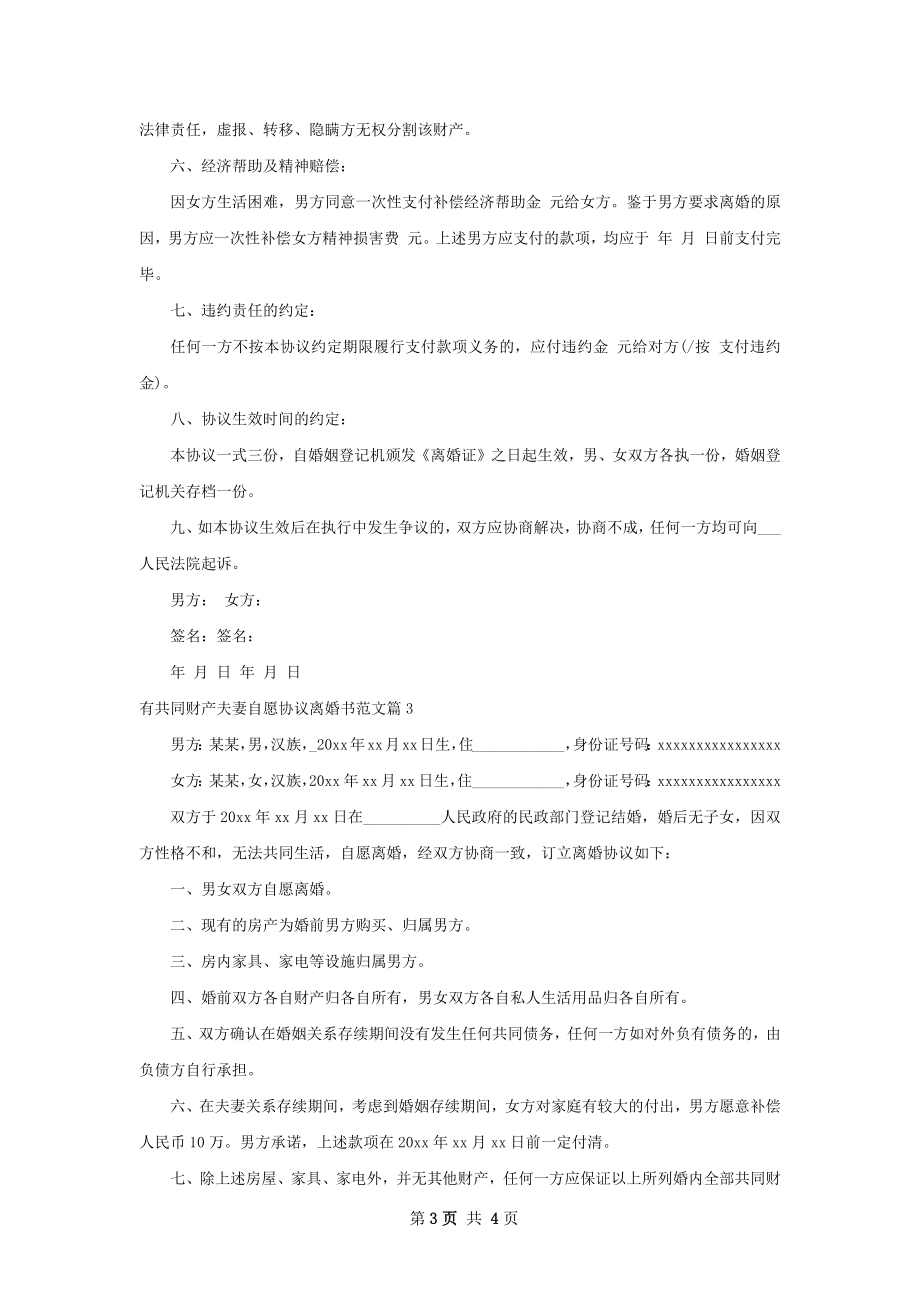 有共同财产夫妻自愿协议离婚书范文（4篇集锦）.docx_第3页