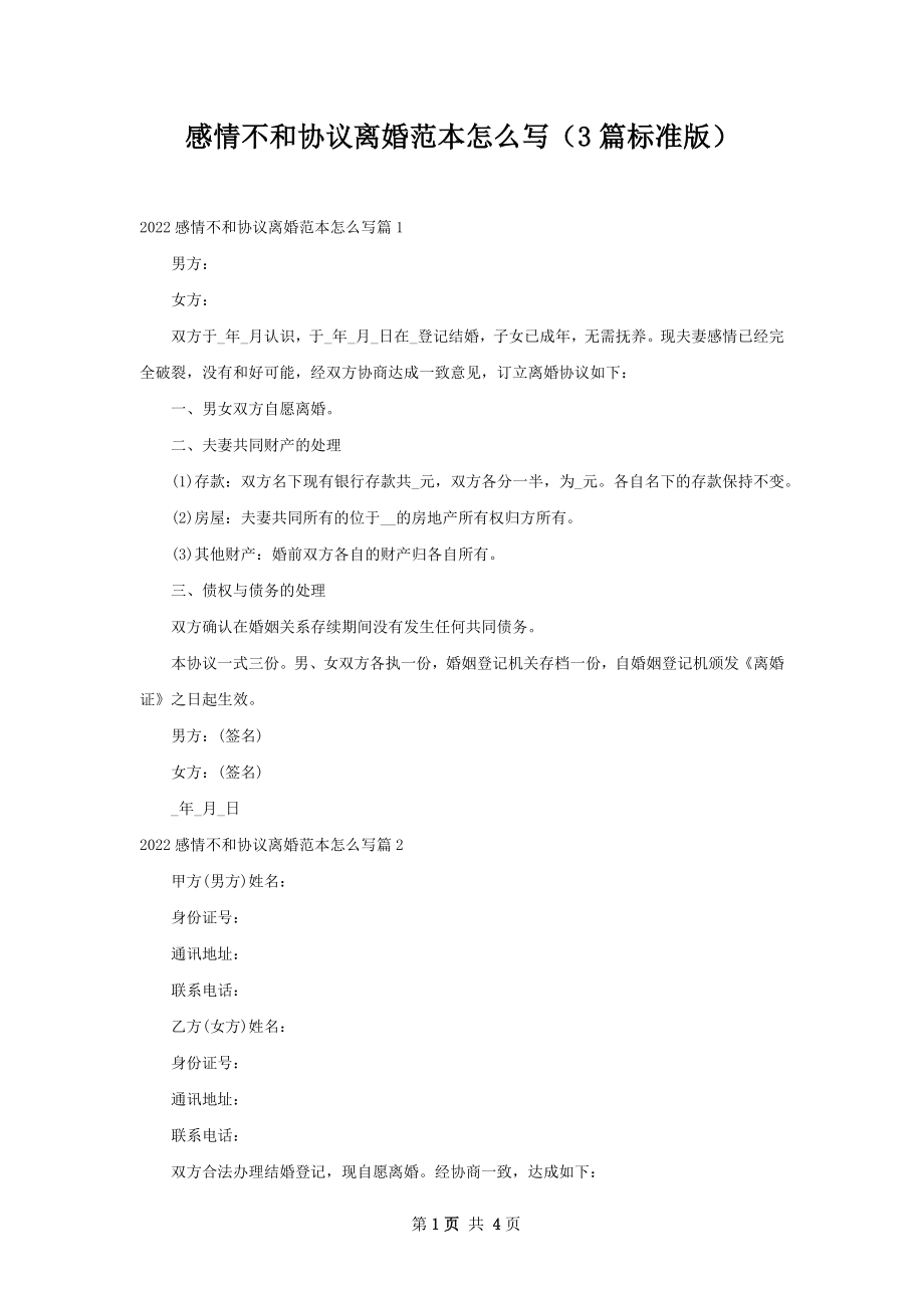 感情不和协议离婚范本怎么写（3篇标准版）.docx_第1页