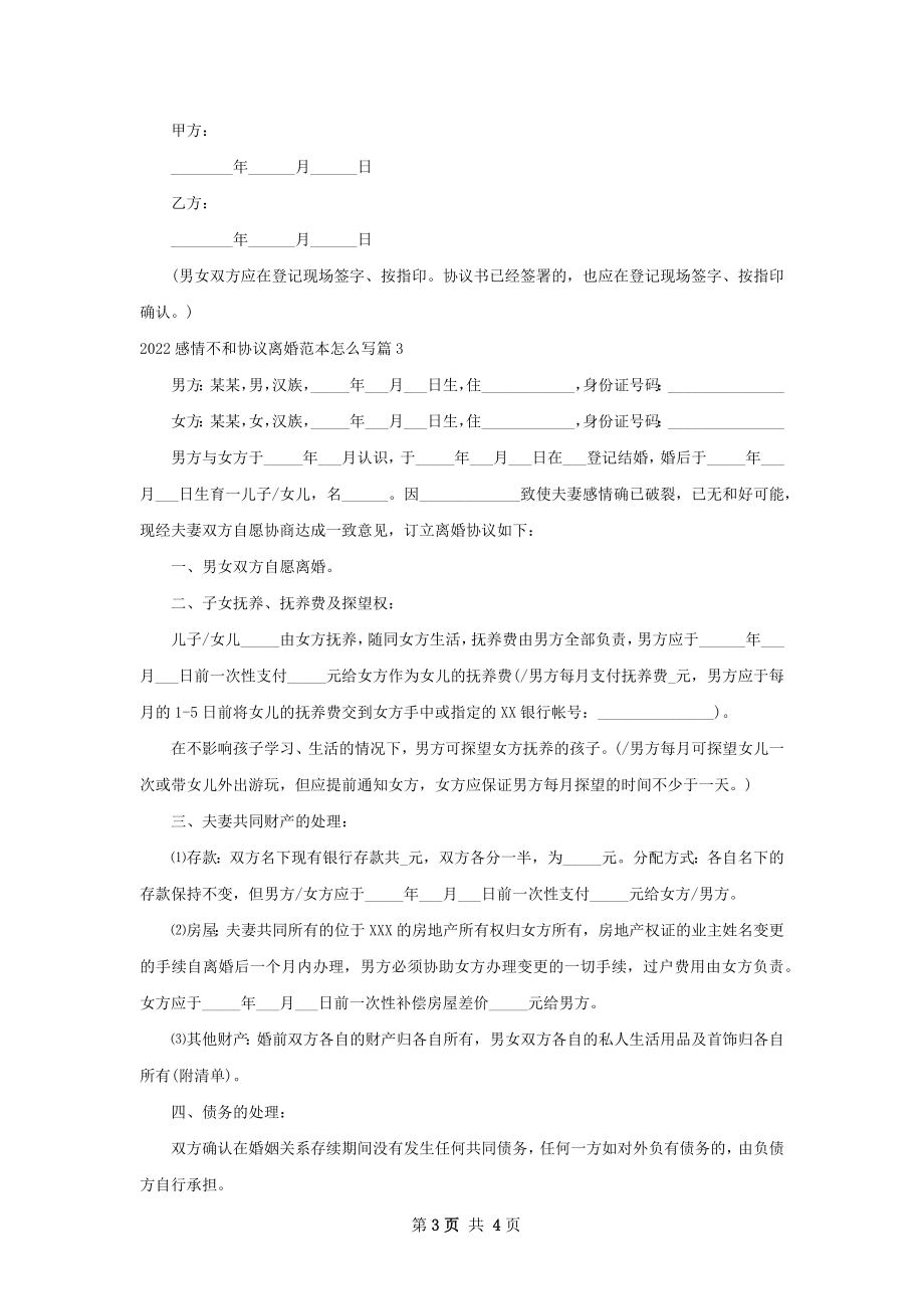 感情不和协议离婚范本怎么写（3篇标准版）.docx_第3页