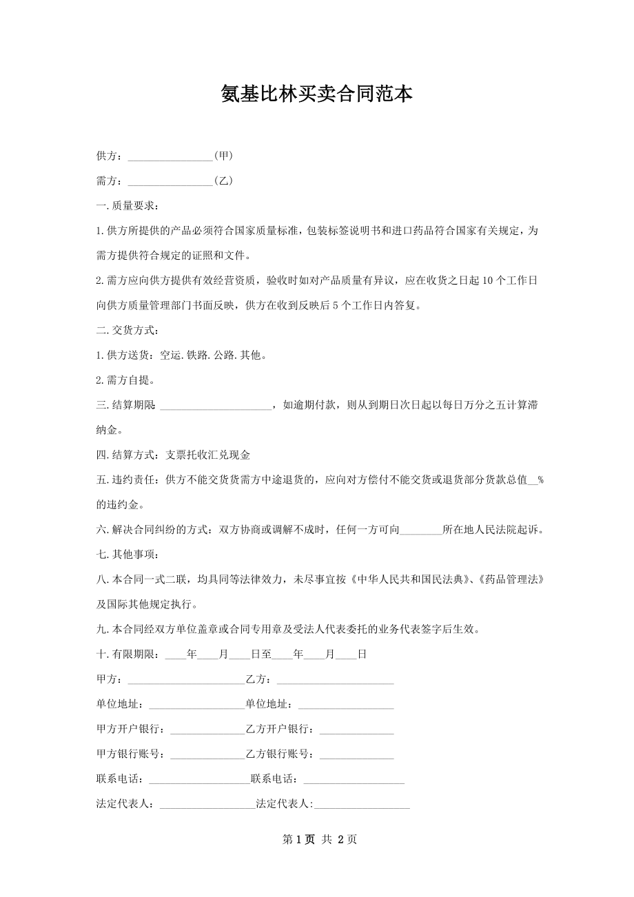 氨基比林买卖合同范本.docx_第1页