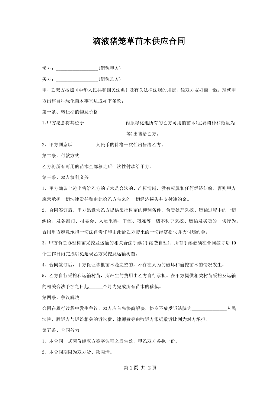 滴液猪笼草苗木供应合同.docx_第1页