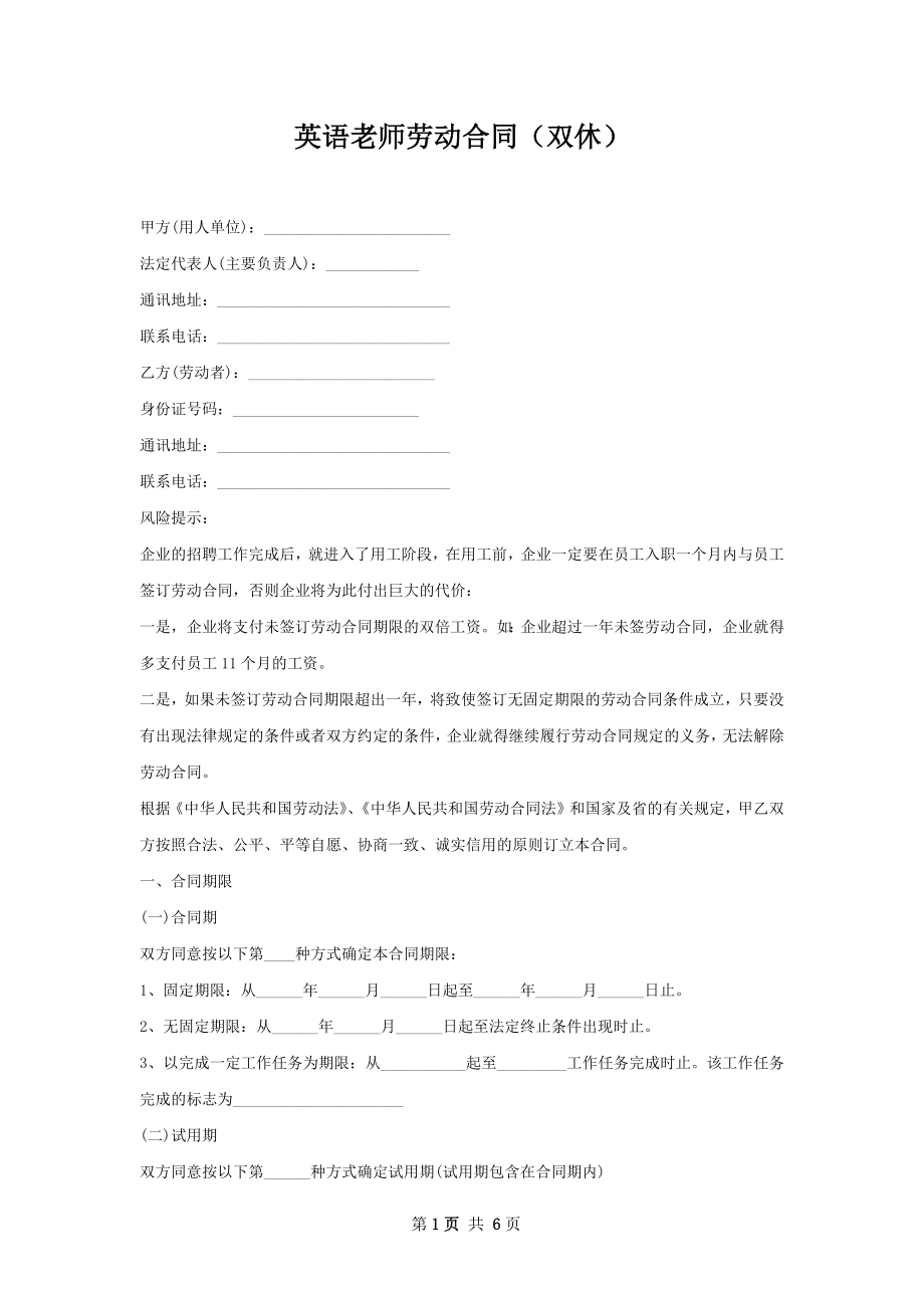 英语老师劳动合同（双休）.docx_第1页