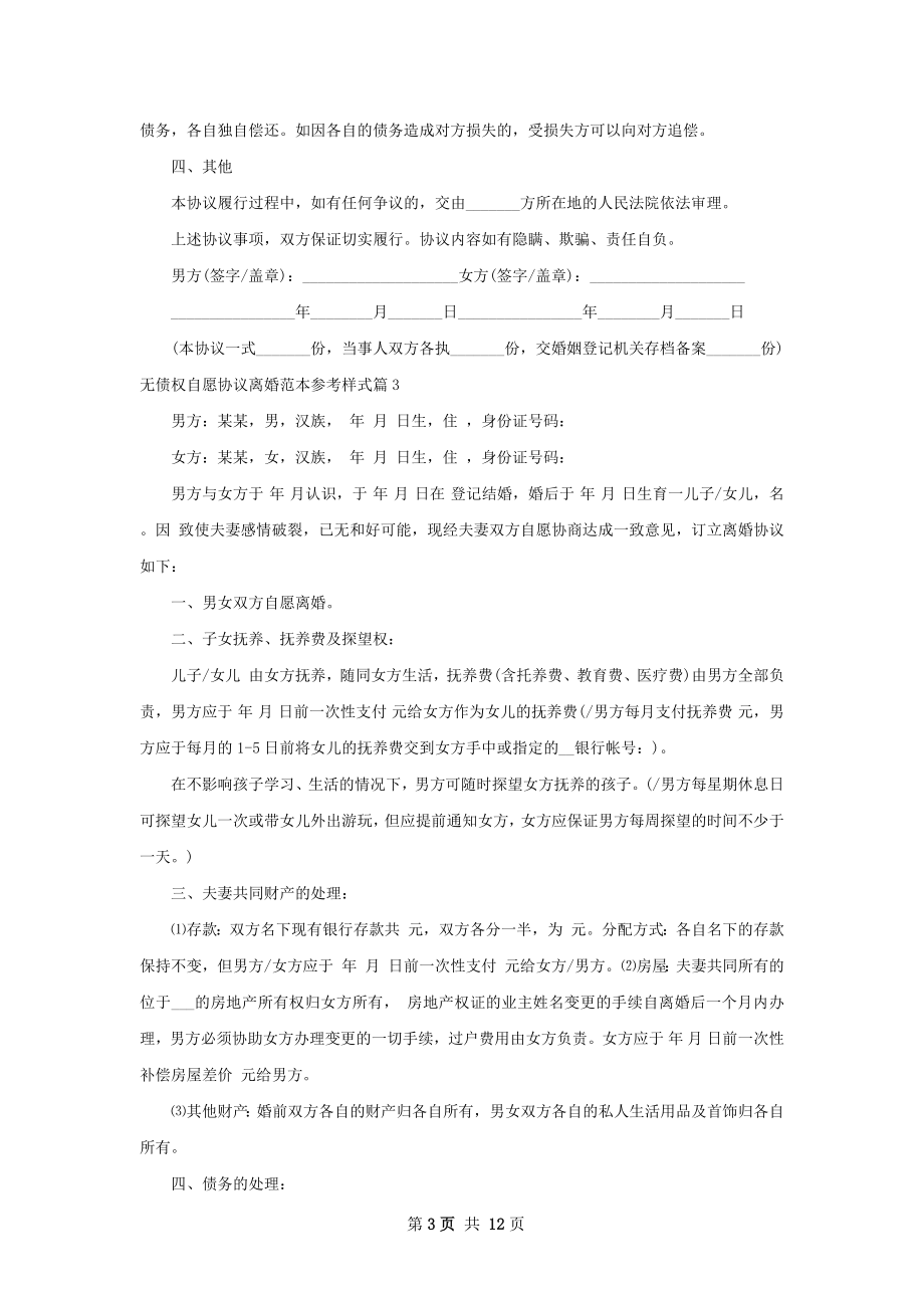 无债权自愿协议离婚范本参考样式10篇.docx_第3页