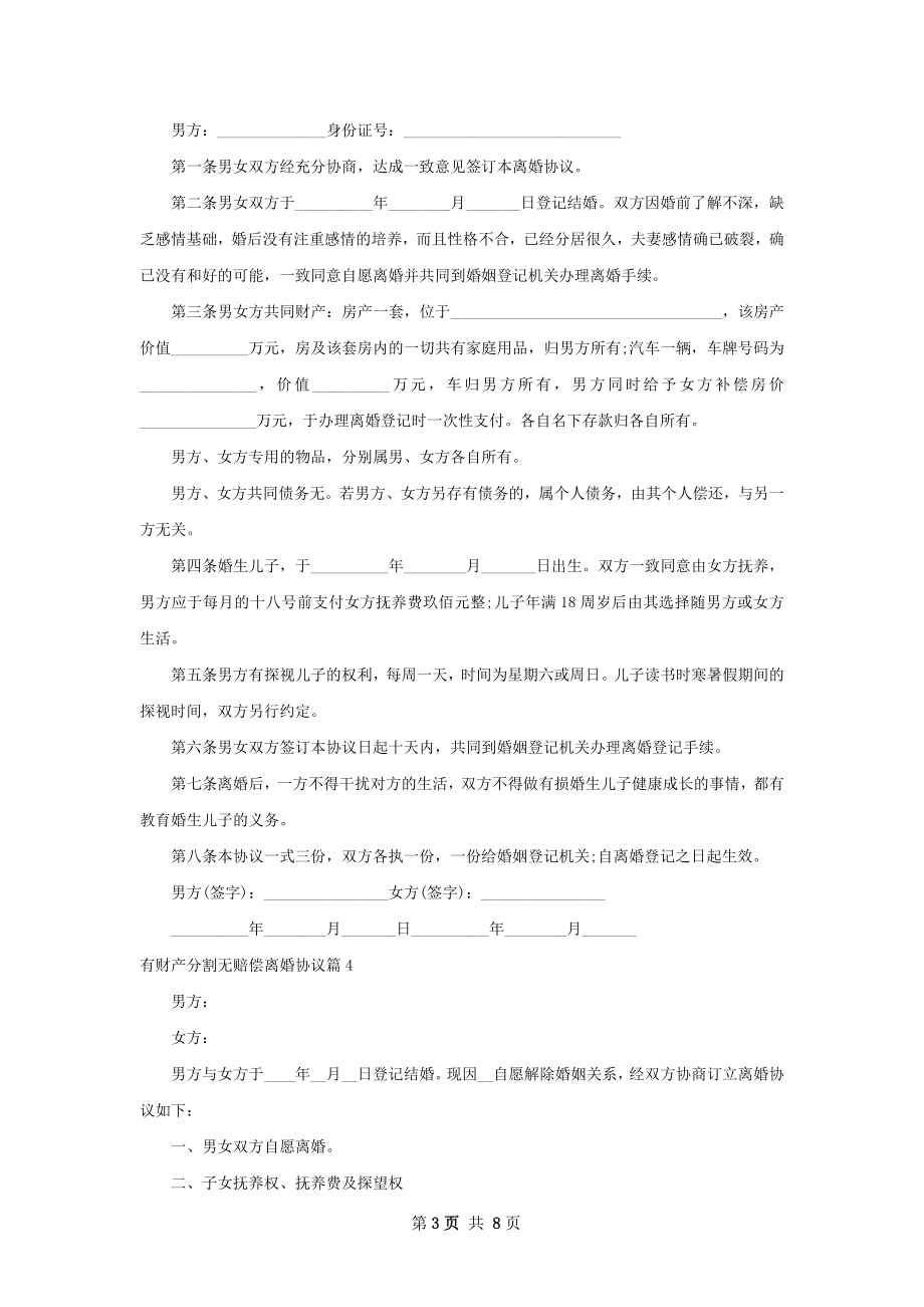 有财产分割无赔偿离婚协议7篇.docx_第3页