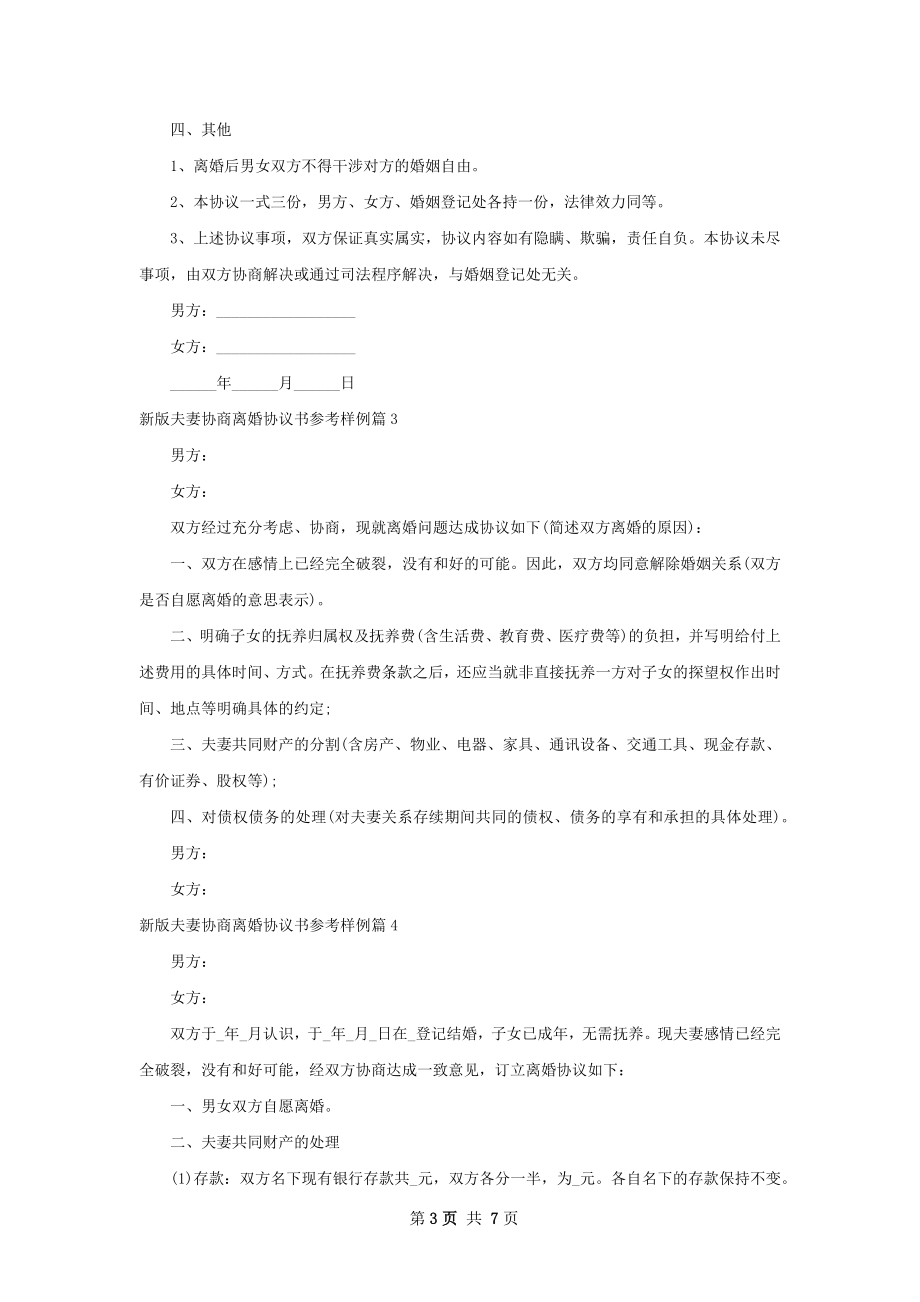 新版夫妻协商离婚协议书参考样例（优质6篇）.docx_第3页