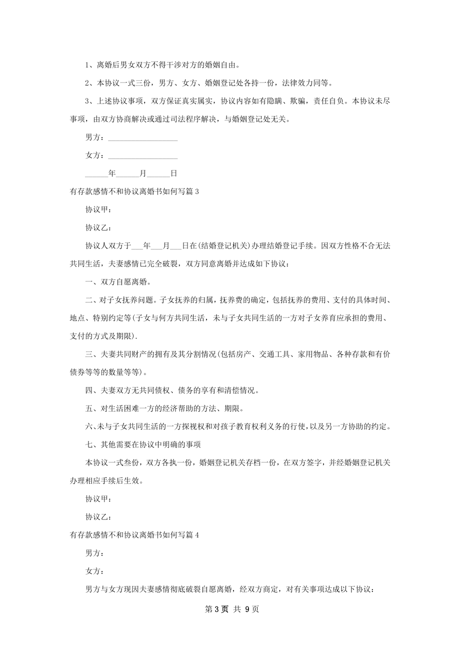 有存款感情不和协议离婚书如何写（甄选8篇）.docx_第3页