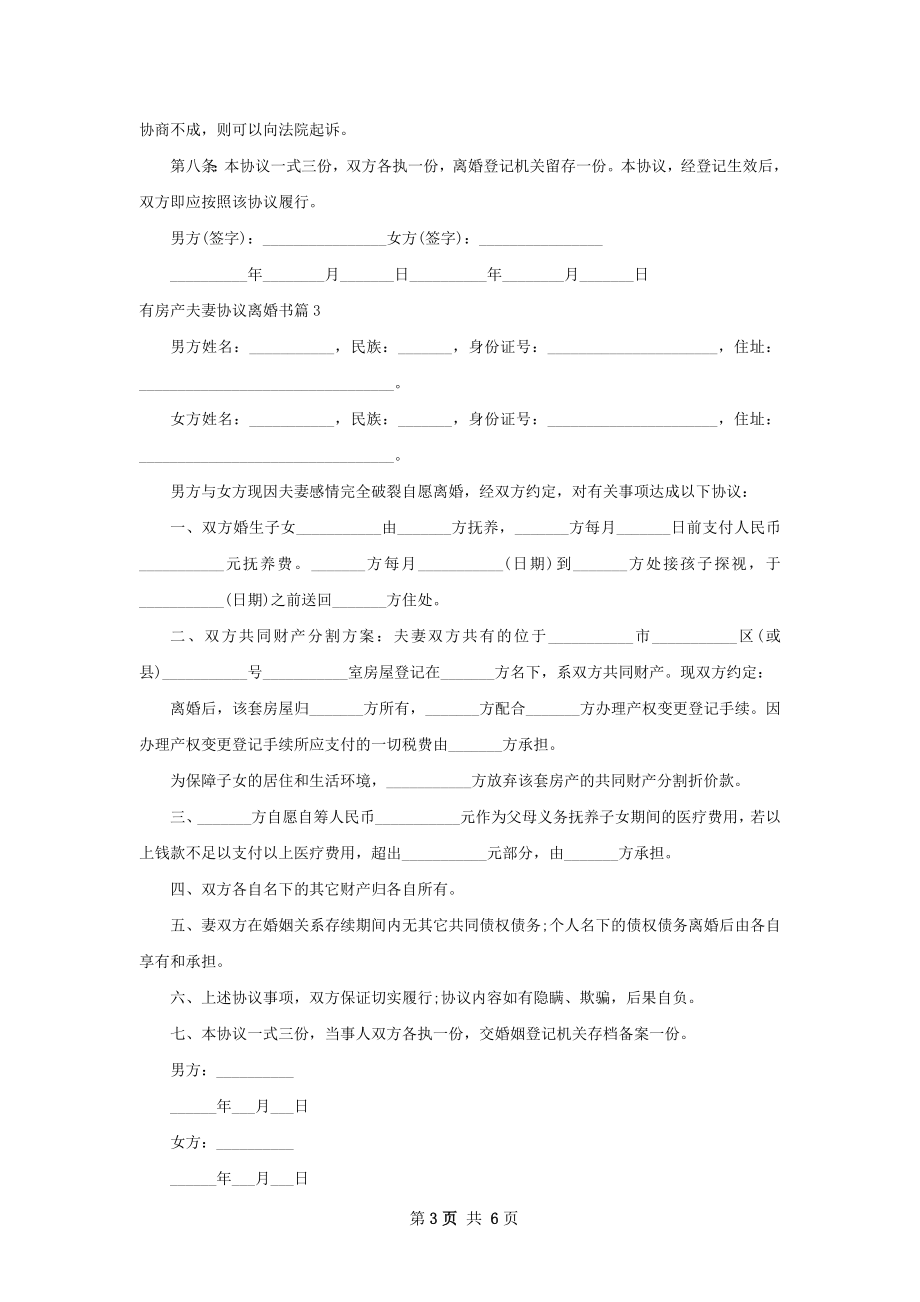 有房产夫妻协议离婚书（通用6篇）.docx_第3页