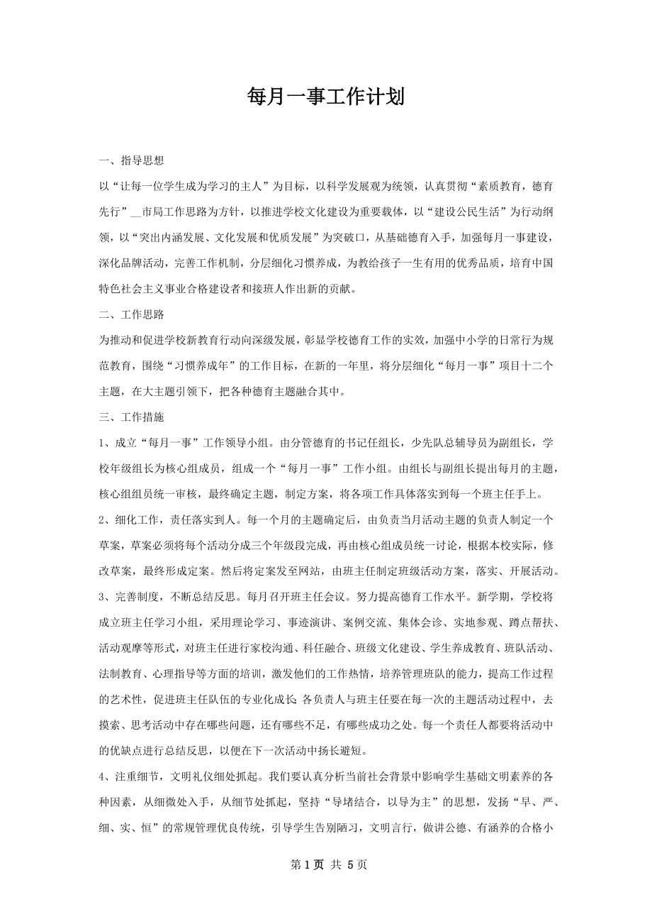 每月一事工作计划.docx_第1页