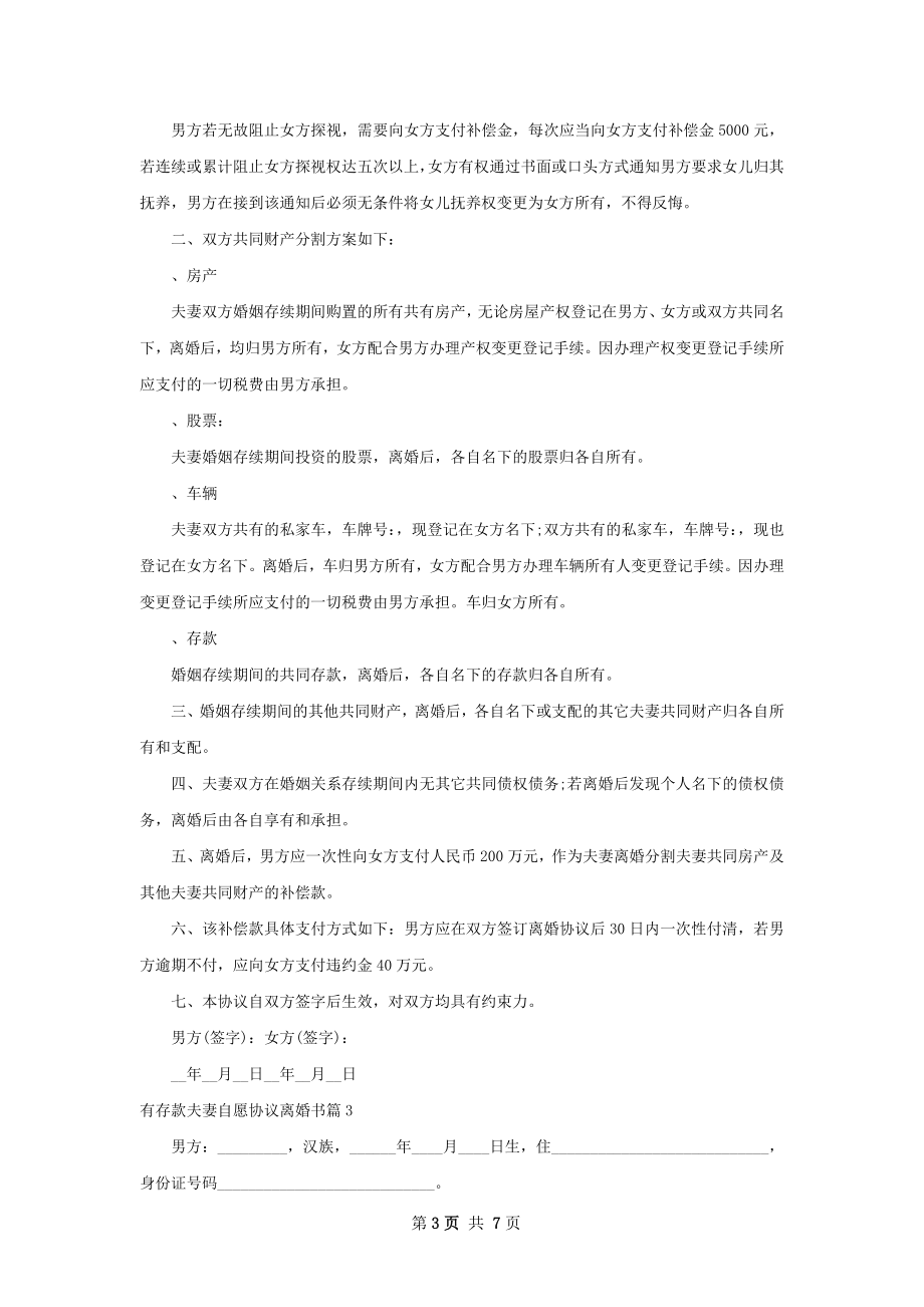 有存款夫妻自愿协议离婚书（4篇标准版）.docx_第3页