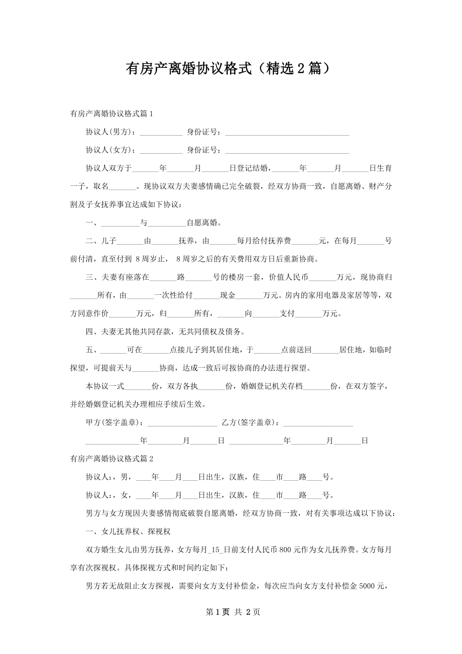 有房产离婚协议格式（精选2篇）.docx_第1页