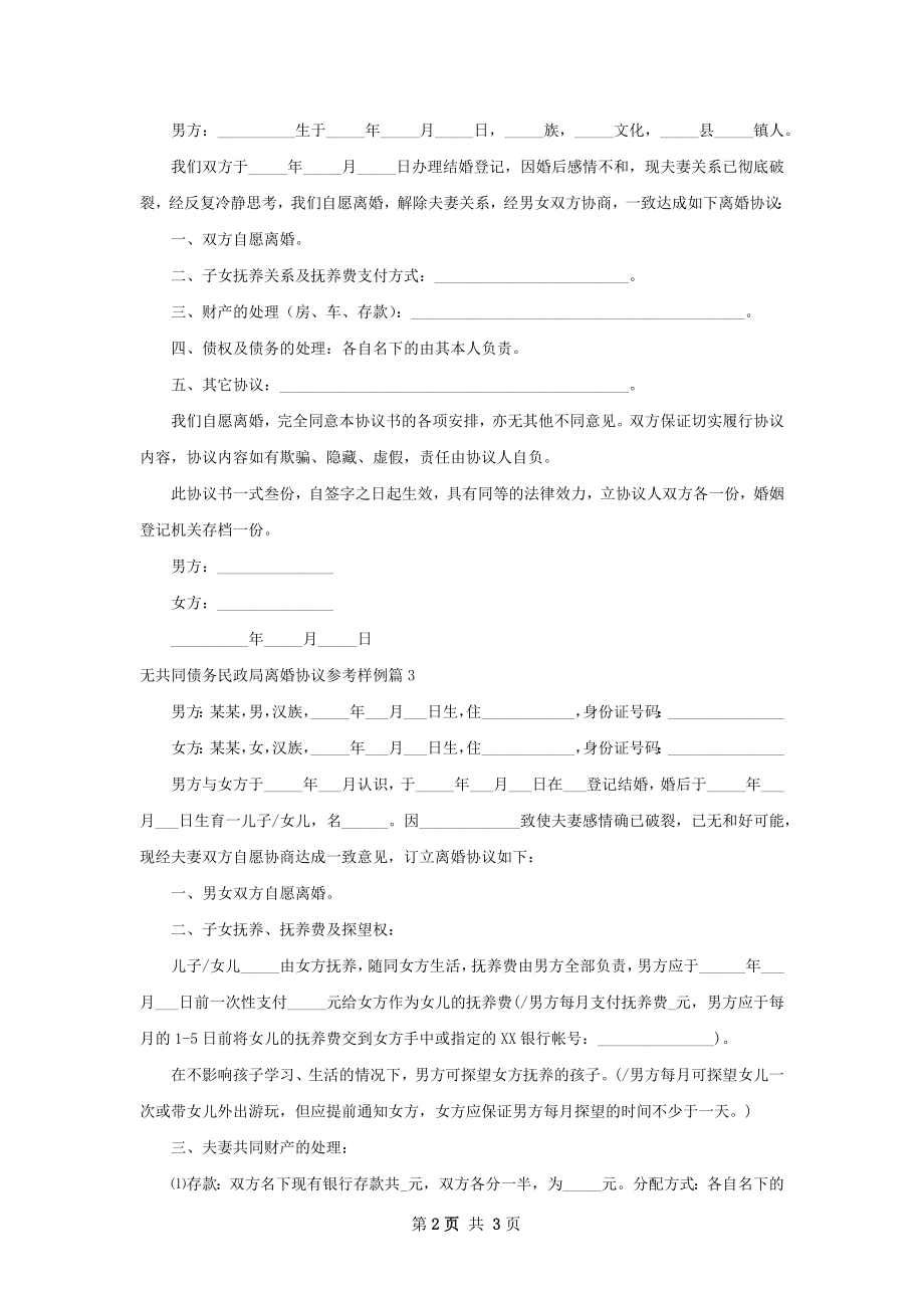 无共同债务民政局离婚协议参考样例（3篇集锦）.docx_第2页