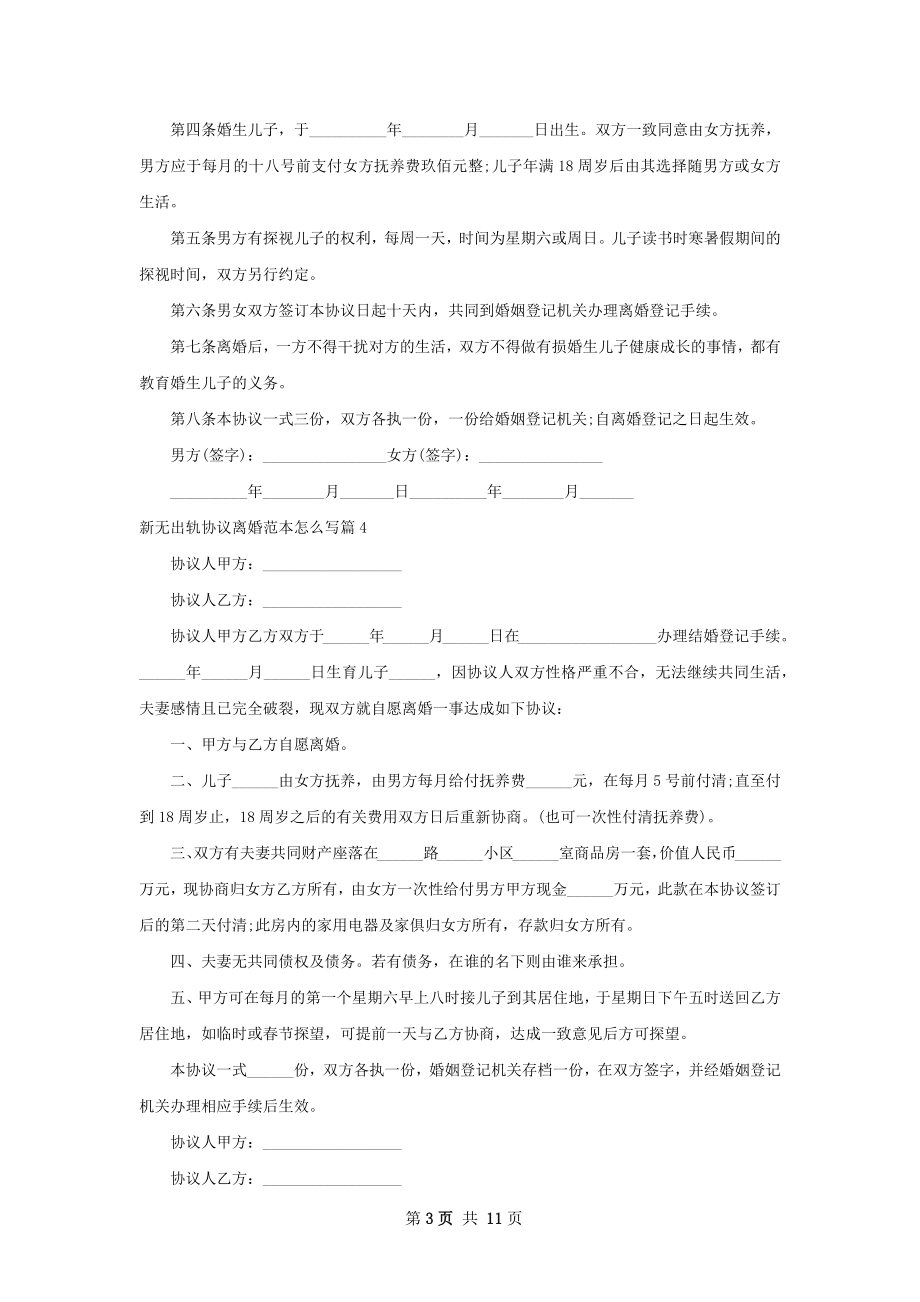 新无出轨协议离婚范本怎么写（精选13篇）.docx_第3页