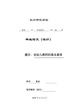 论幼儿教师的基本素质毕业论文.doc