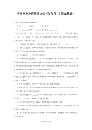 有房双方协商离婚协议书如何写（6篇完整版）.docx