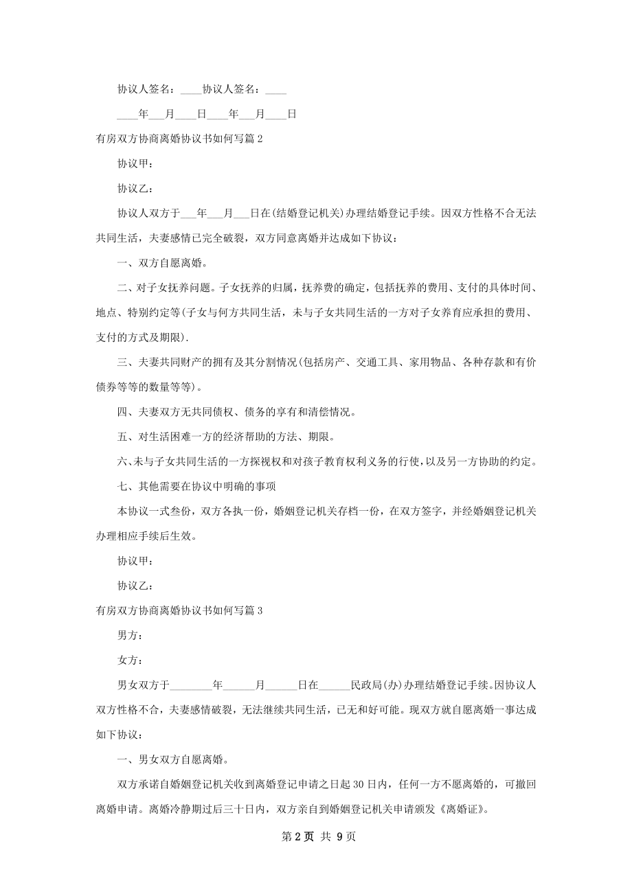 有房双方协商离婚协议书如何写（6篇完整版）.docx_第2页