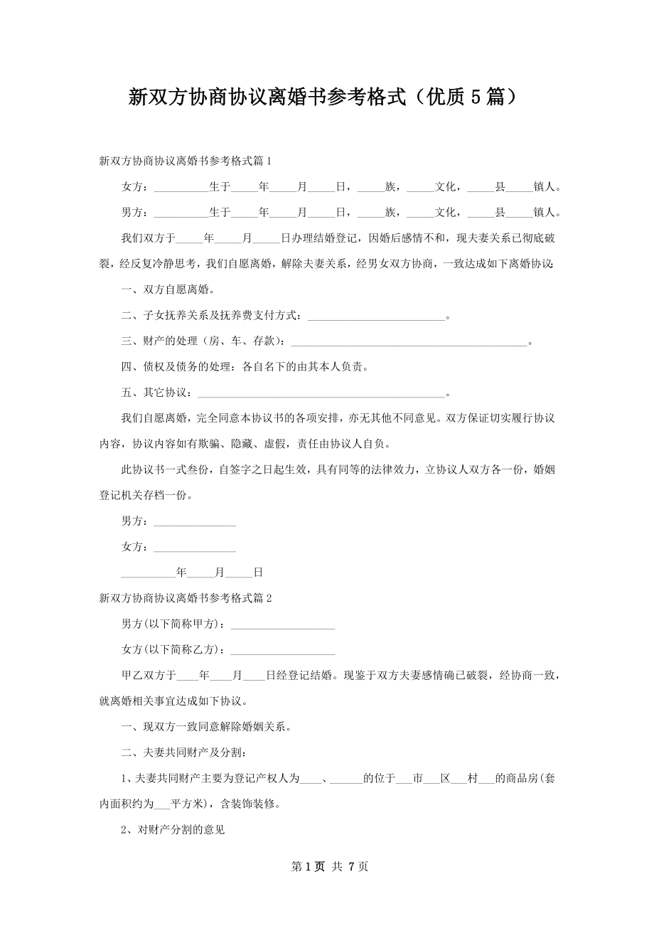 新双方协商协议离婚书参考格式（优质5篇）.docx_第1页