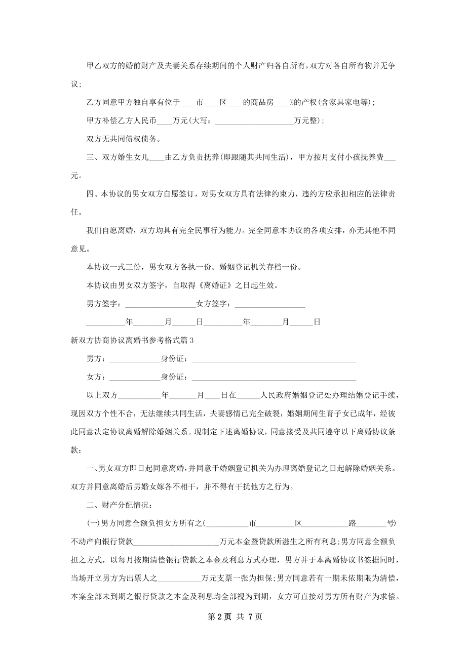 新双方协商协议离婚书参考格式（优质5篇）.docx_第2页