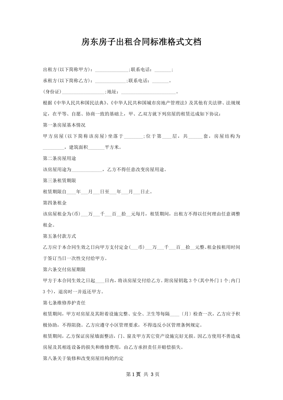 房东房子出租合同标准格式文档.docx_第1页