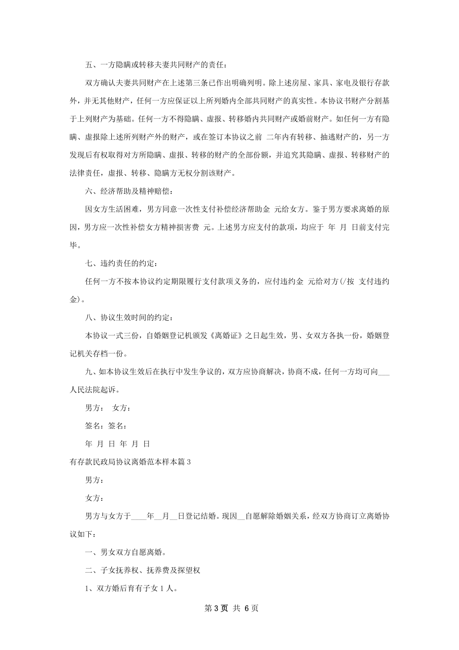 有存款民政局协议离婚范本样本（优质4篇）.docx_第3页