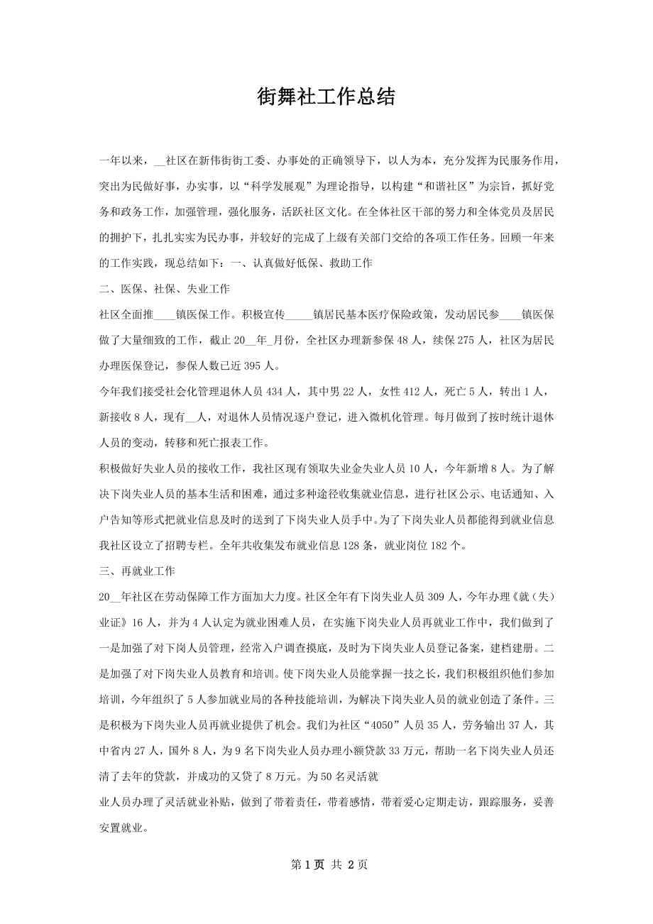 街舞社工作总结.docx_第1页