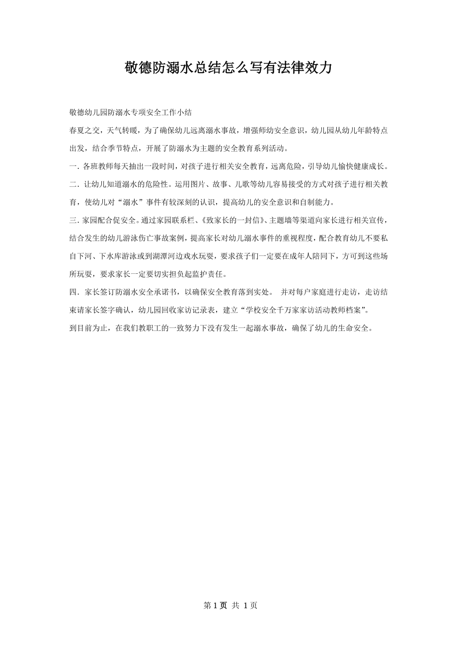 敬德防溺水总结怎么写有法律效力.docx_第1页