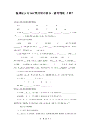 有房屋女方协议离婚范本样本（律师精选12篇）.docx