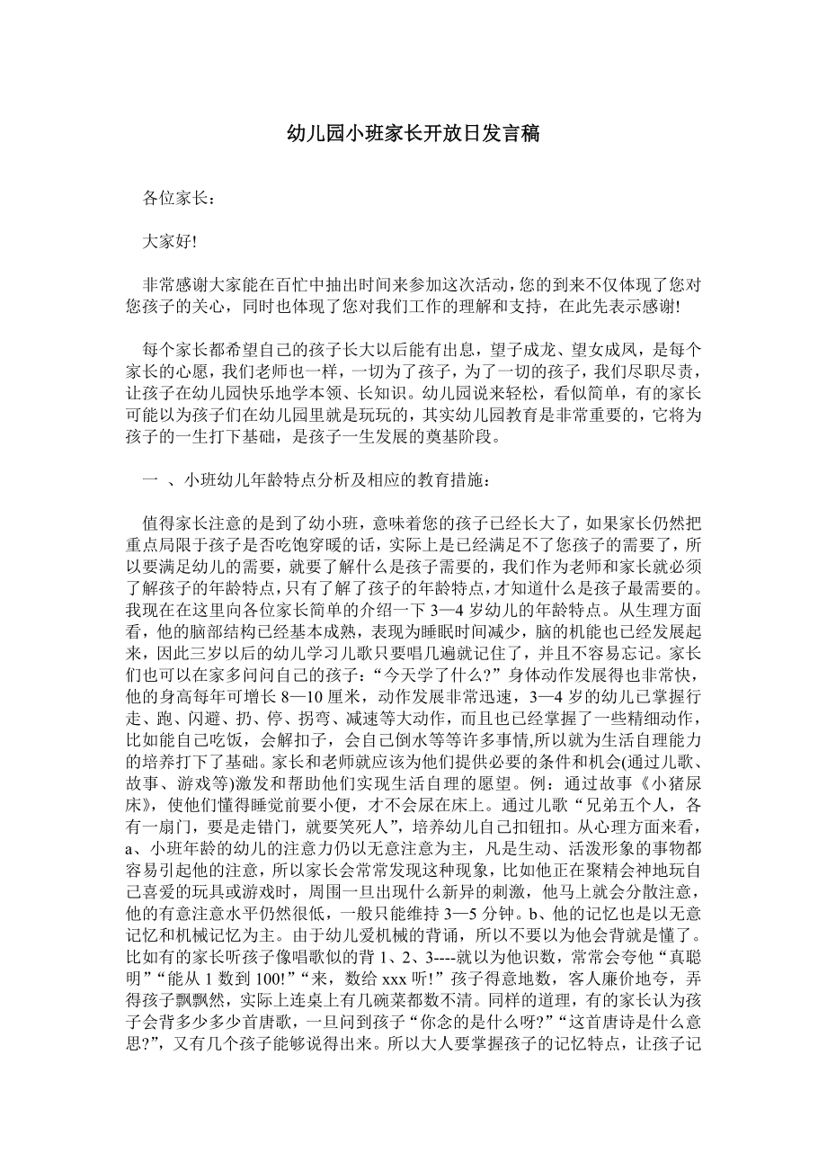 幼儿园小班家长开放日发言稿.doc_第1页