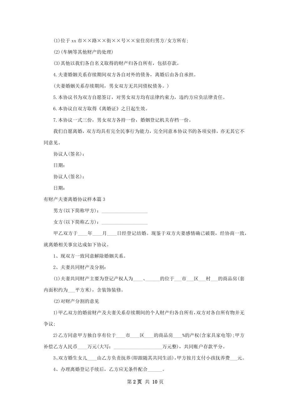 有财产夫妻离婚协议样本（通用9篇）.docx_第2页