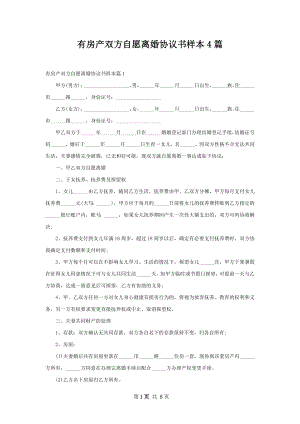 有房产双方自愿离婚协议书样本4篇.docx