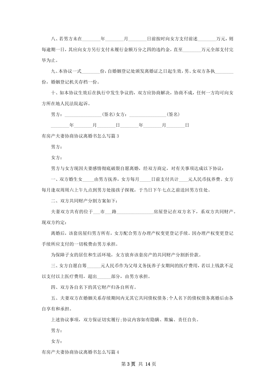 有房产夫妻协商协议离婚书怎么写（12篇完整版）.docx_第3页