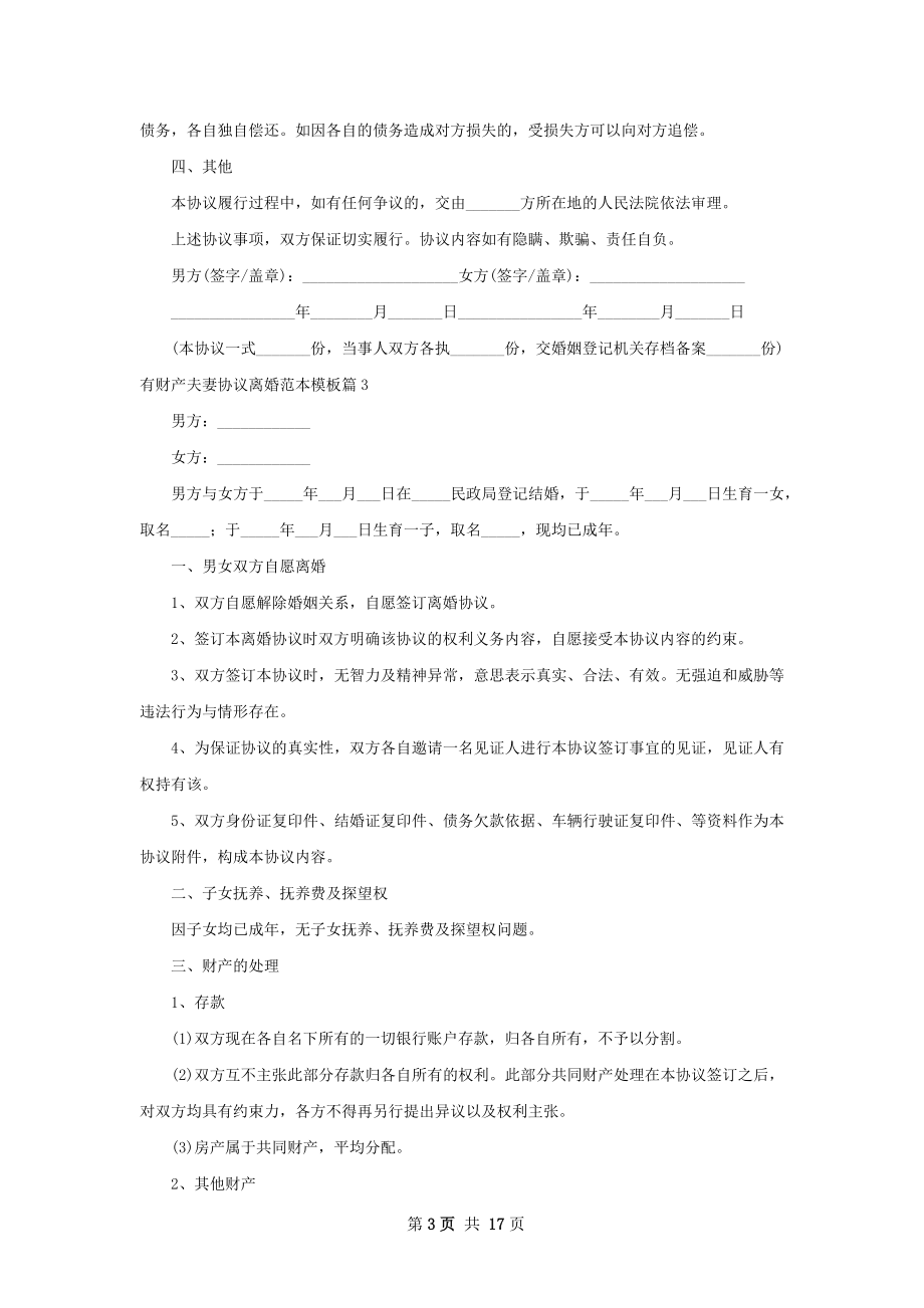 有财产夫妻协议离婚范本模板（优质13篇）.docx_第3页