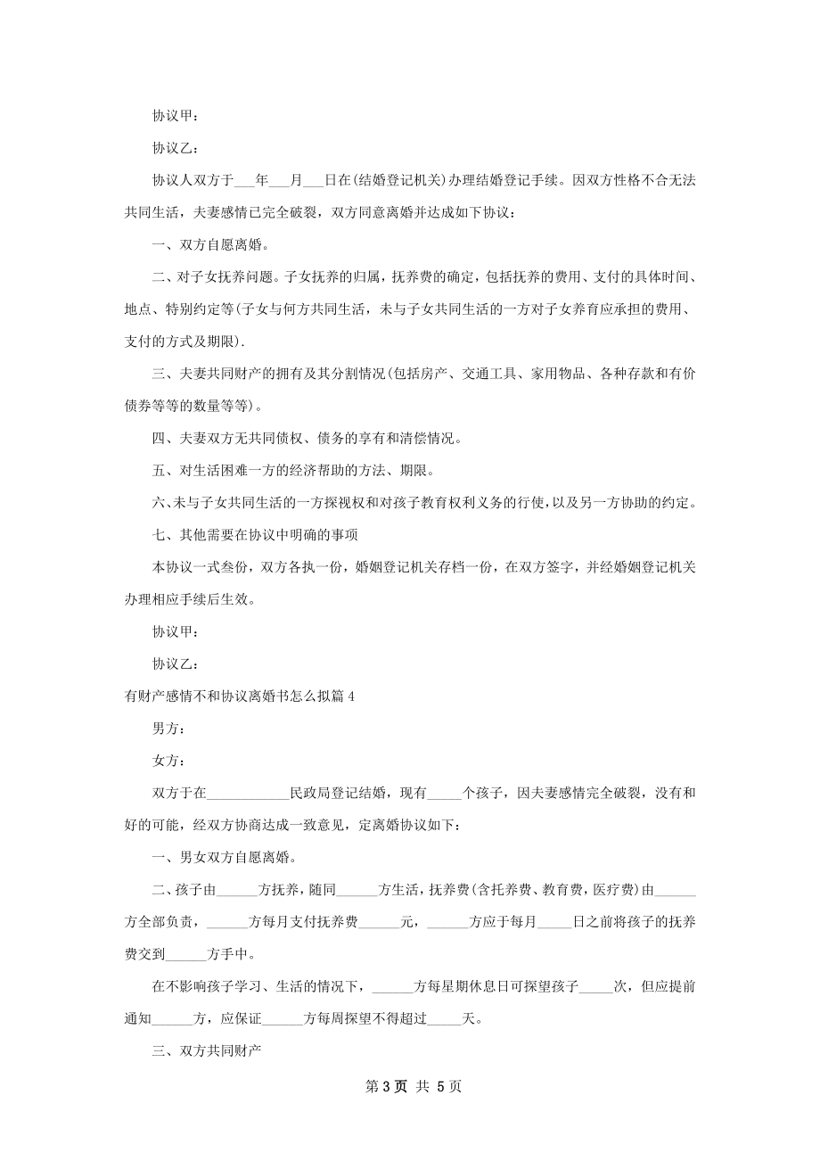 有财产感情不和协议离婚书怎么拟（5篇集锦）.docx_第3页