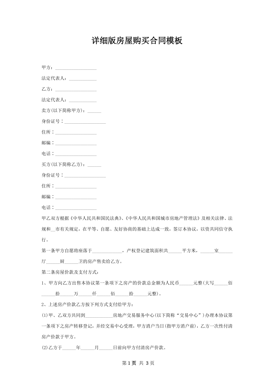 详细版房屋购买合同模板.docx_第1页