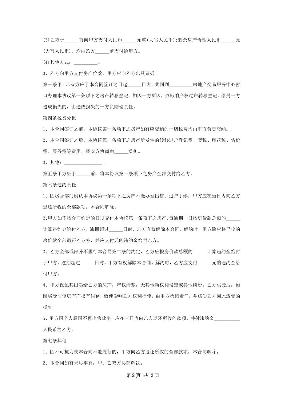 详细版房屋购买合同模板.docx_第2页