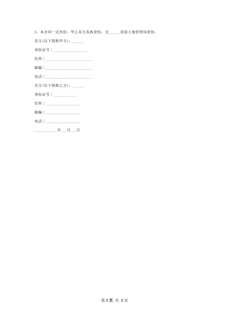 详细版房屋购买合同模板.docx_第3页