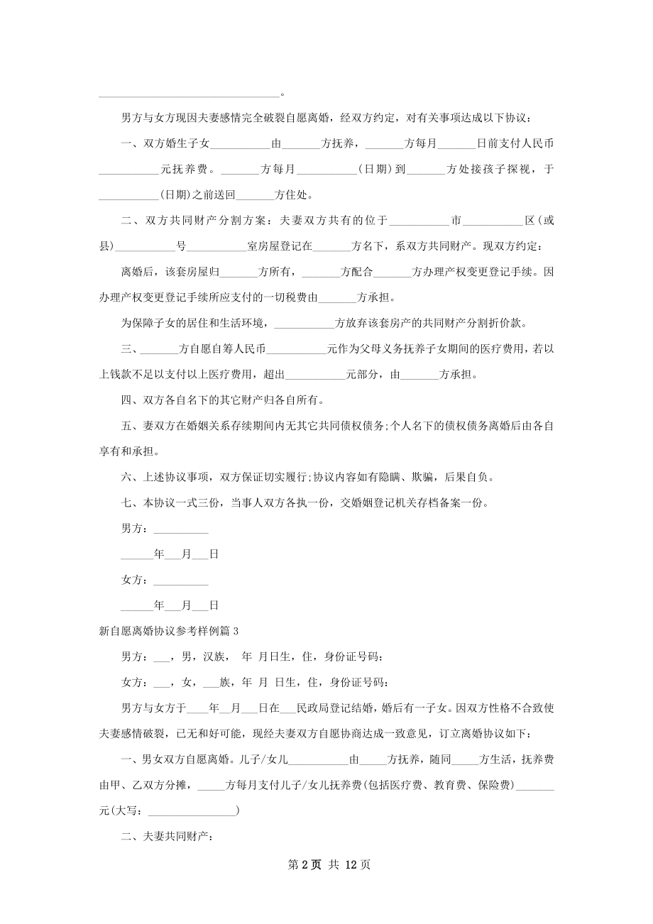 新自愿离婚协议参考样例（13篇集锦）.docx_第2页