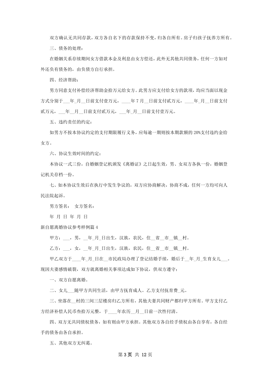 新自愿离婚协议参考样例（13篇集锦）.docx_第3页