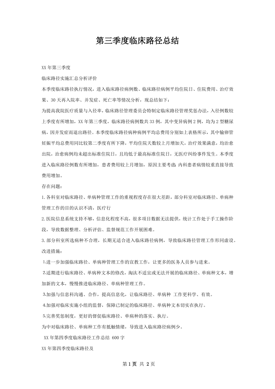 第三季度临床路径总结.docx_第1页