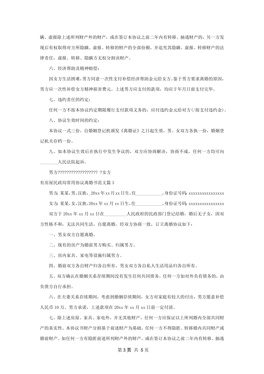 有房屋民政局常用协议离婚书范文（5篇完整版）.docx_第3页