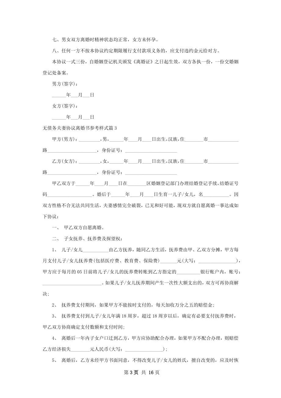 无债务夫妻协议离婚书参考样式（13篇标准版）.docx_第3页