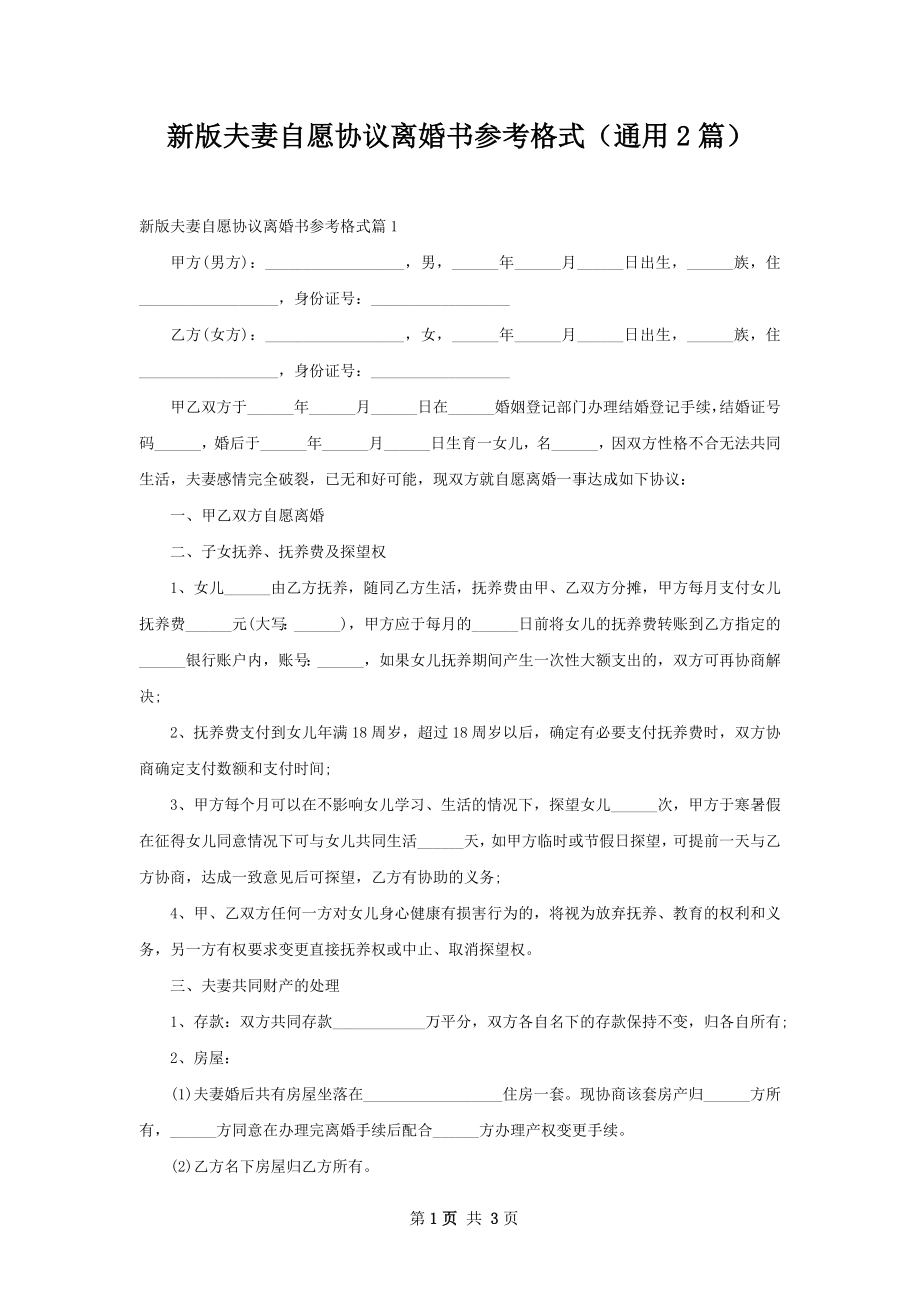 新版夫妻自愿协议离婚书参考格式（通用2篇）.docx_第1页