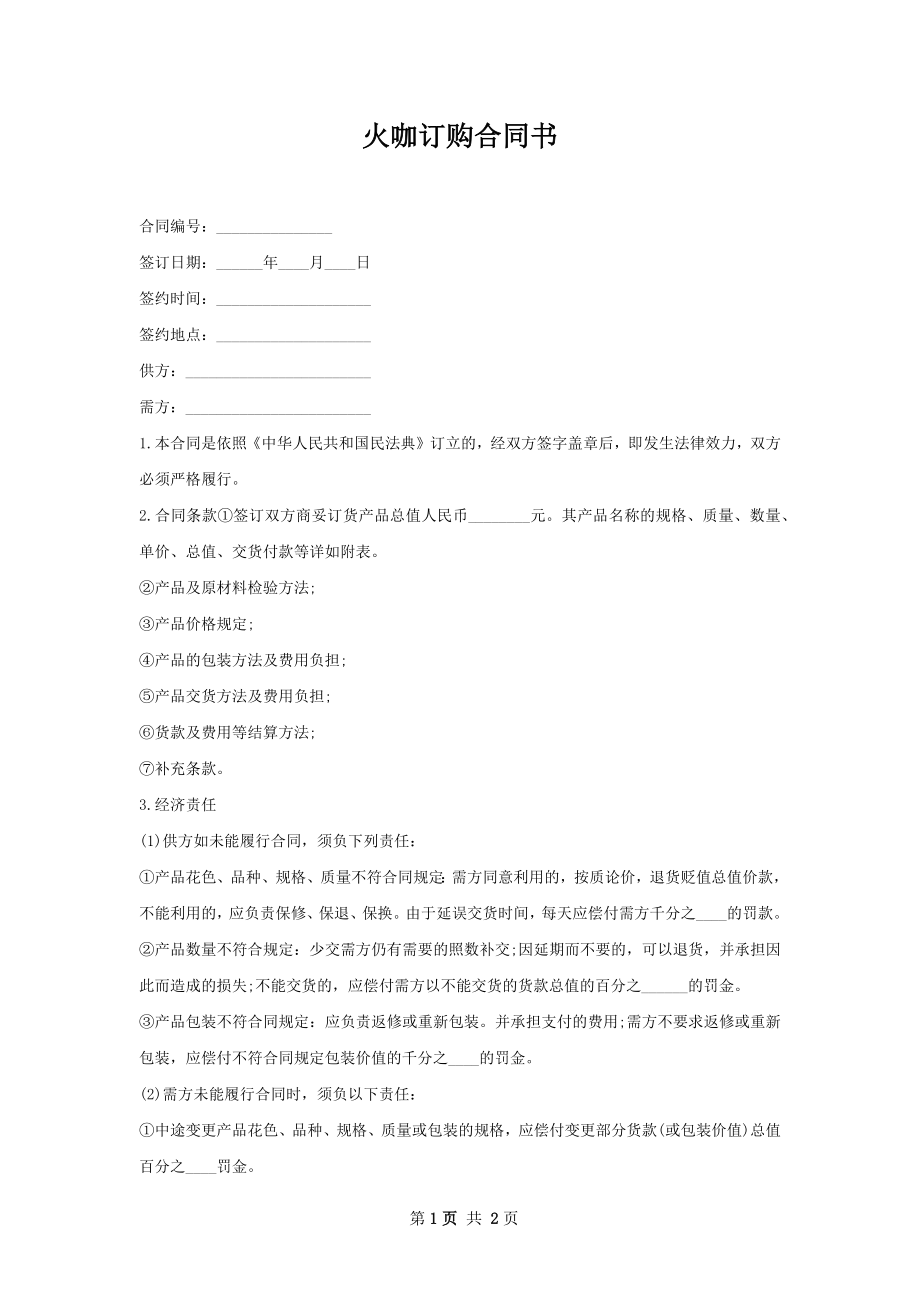 火咖订购合同书.docx_第1页