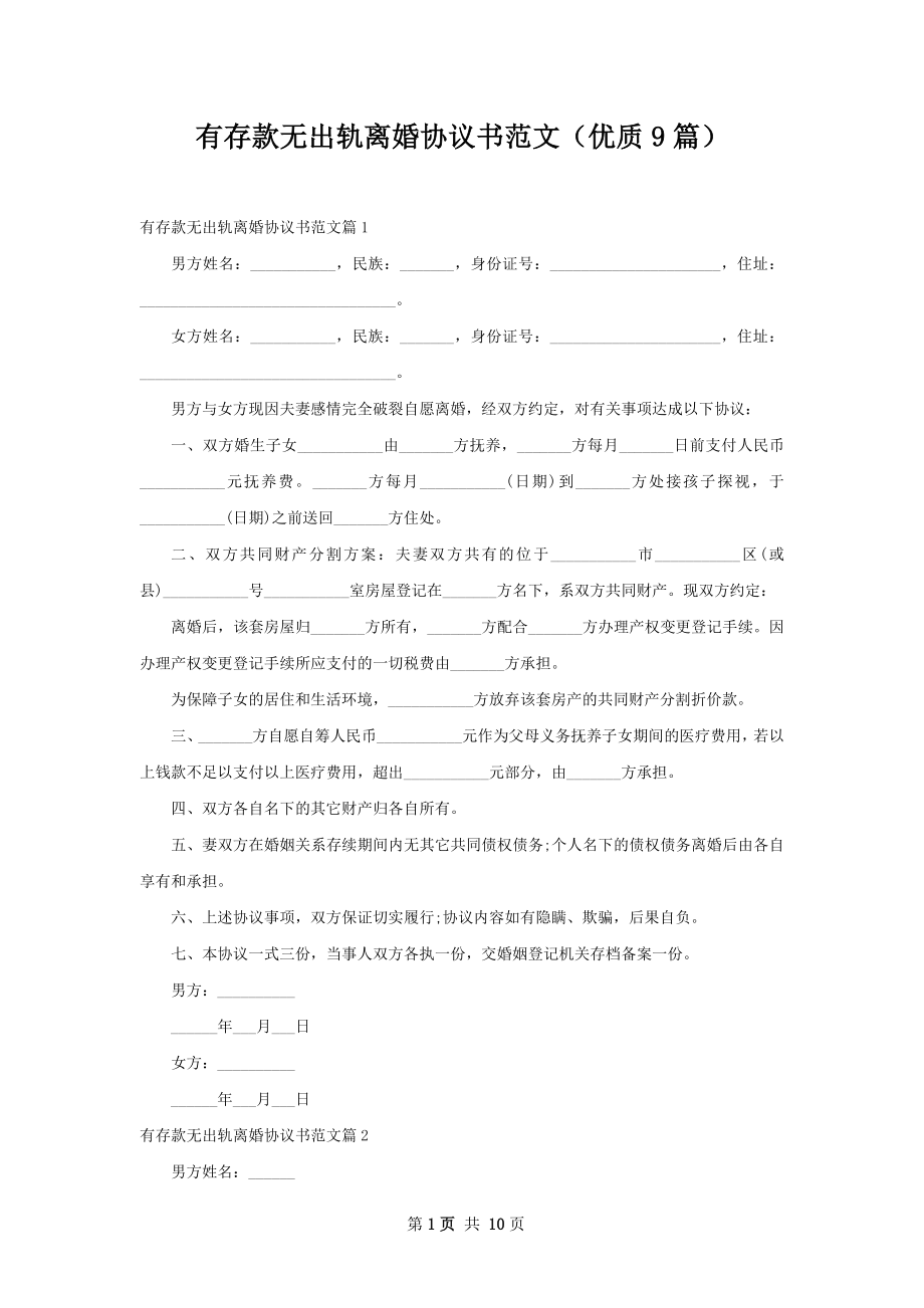 有存款无出轨离婚协议书范文（优质9篇）.docx_第1页