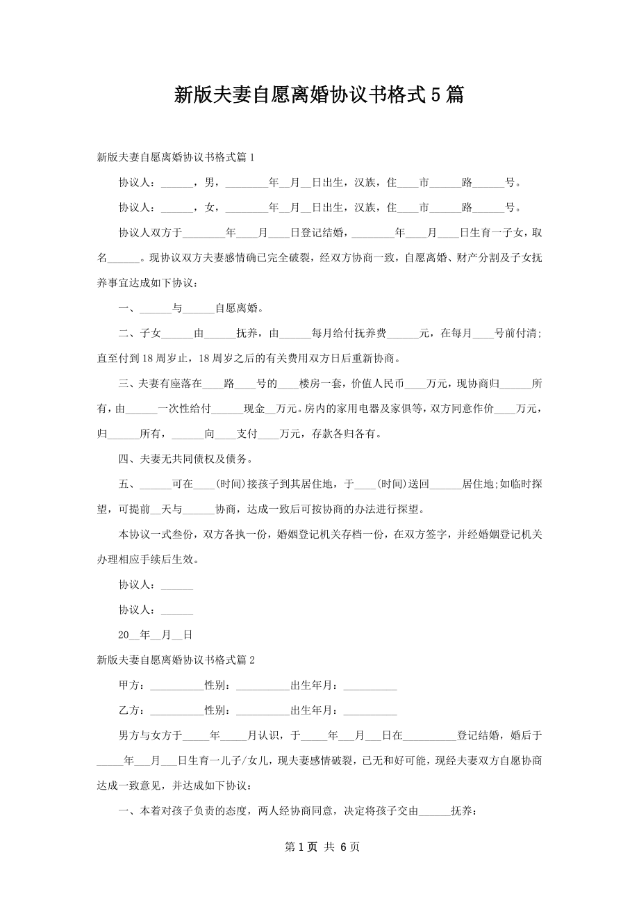 新版夫妻自愿离婚协议书格式5篇.docx_第1页