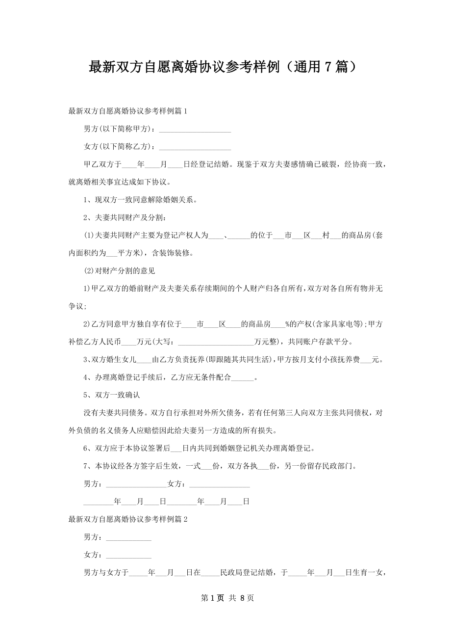 最新双方自愿离婚协议参考样例（通用7篇）.docx_第1页