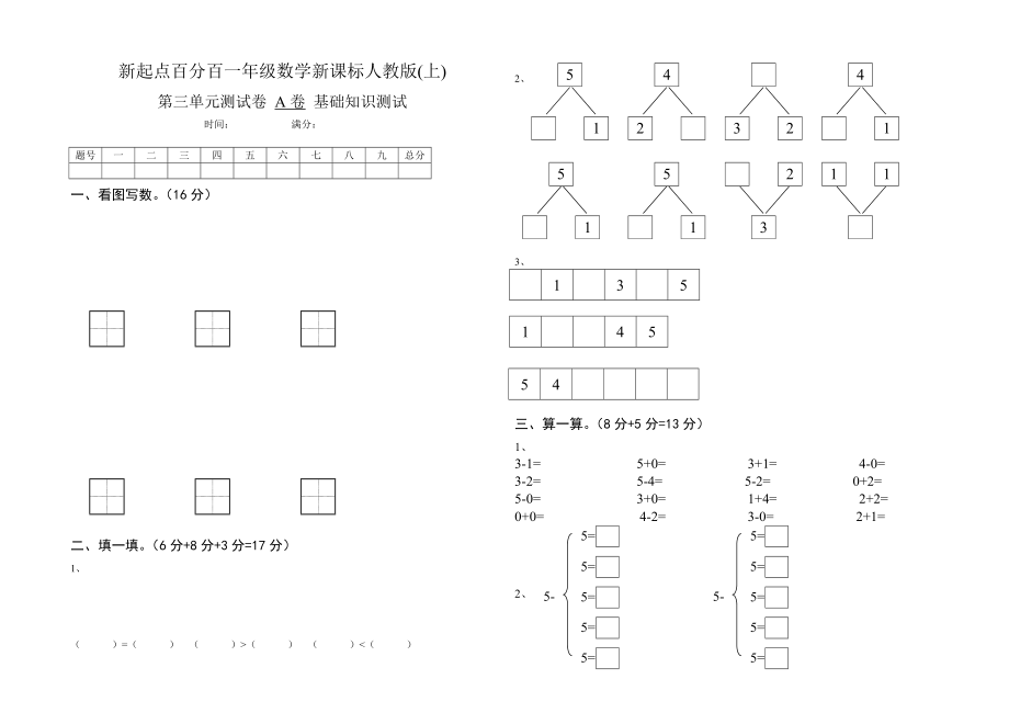 新起点百分百一级数学新课标人教版第三单元测试卷A.doc_第1页