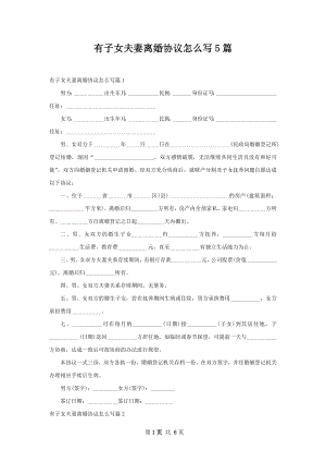 有子女夫妻离婚协议怎么写5篇.docx