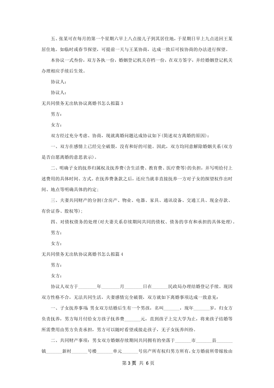 无共同债务无出轨协议离婚书怎么拟（精选7篇）.docx_第3页